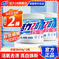 Power28 活力28 活氧去渍洗衣粉 800g 2桶装 亮白焕新 深层清洁 去污亲肤