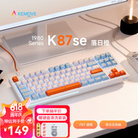 KEMOVE K98SE 有线背光机械键盘电竞笔记本电脑多媒体办公吃鸡全键无冲键盘 K87SE 落日橙 茶轴