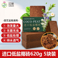 花诺 椰砖营养土花土椰糠砖脱盐大块多肉种花种菜土进口椰壳种植土肥料 椰砖620g