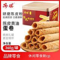 安琪陈皮黄油鸡蛋卷饼干蛋糕点心年货礼盒送礼老字号零食广东特产360g