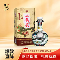 牛栏山 二锅头 珍品30 青龙 46%vol 清香型白酒 500ml 单瓶装