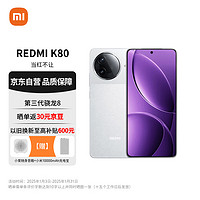 Xiaomi 小米 红米 REDMI  K80 5G手机 12GB+512GB 雪岩白