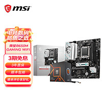 MSI 微星 B650M主板搭 AMD锐龙9800X3D9600X9700X9950X 主板CPU套装 板U套装 微星B650M GAMING WIFI R5 9600X散片