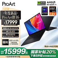 ASUS 华硕 ProArt创16 2024款 16英寸 轻薄本 黑色（锐龙 AI 9 HX 370、RTX 4070 8G、64GB、2TB SSD、2.8K、OLED、60Hz）