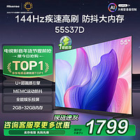 Hisense 海信 电视55S37D 55英寸 U+超画质引擎 MEMC 2GB+32GB 液晶巨幕大屏游戏电视  一级能效补贴 55英寸 55E3N升级款