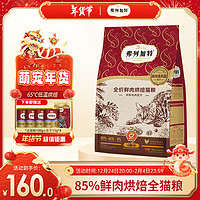 FREGATE 弗列加特 全价鲜肉烘焙猫粮 鸡肉味 1.8kg（赠 试吃100g+生骨肉主食冻干15g+猫条3支）