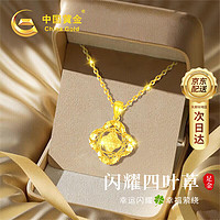 China Gold 中国黄金 碎冰冰四叶草黄金项链女士足金吊坠实用 碎碎冰四叶草足金吊坠 赠S925链