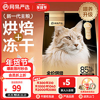 YANXUAN 网易严选 低温烘焙成猫全价烘焙冻干双拼猫粮 1.8kg