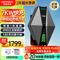 海康威视 新能源电动汽车充电桩7kw家用交流 特斯拉赛博奔驰奥迪华为智界i7享界s9红旗