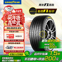 GOOD YEAR 固特异 汽车轮胎195/65R15 91V EF1 SPORT鹰驰F1酷跑 适配卡罗拉福克斯