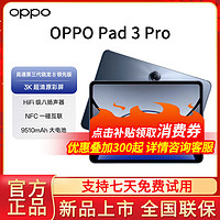 百亿补贴：OPPO Pad 3 Pro平板  8+256GB 考研办公设计游戏平板