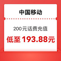 中国移动 200元话费充值 0～24小时内到账（晚上到账速度快）