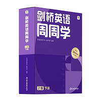 学而思周周学小学英语二级下册 剑桥体系英语教材 包含20册主书+知识清单+每周一测+答案册+思维表达书+家长指导手册 配套2200分钟讲解视频 小学英语周周学 二年级下册