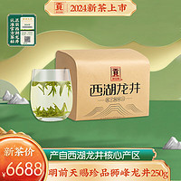 贡牌2024新茶 明前头采天赐珍品狮峰山西湖龙井绿茶250g纸包