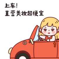 上车!直营美妆年货节大放价啦