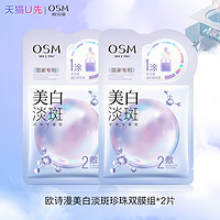 OSM 欧诗漫 美白淡斑面膜*2片补水保湿去黄提亮体验装试用