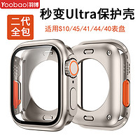 百亿补贴：Yoobao 羽博 适用苹果S10手表保护壳iwatch8秒变Ultra2壳膜一体S9全包S7套