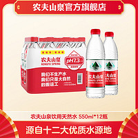 百亿补贴：NONGFU SPRING 农夫山泉 天然水  550ml*12瓶