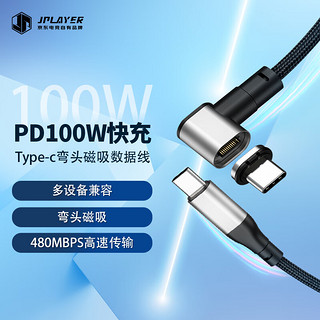 JPLAYER磁吸数据线Type-c弯头充电线PD100W快充20V/5A数据传输线 苹果华为小米笔记本电脑/手机2米黑色