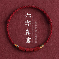 戚小米六字真言红绳手链女生朱砂手串织绳藏式转运珠护身符手链 六字真言手链