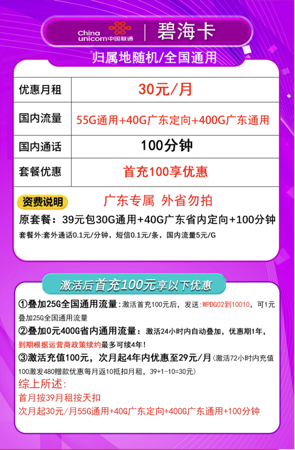 China unicom 中国联通 碧海卡 4年30元月租（495G流量+100分钟通话+只发广东省）限18-30周岁办理