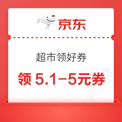 京东超市 领好券 可领满10-3/6-5元优惠券等