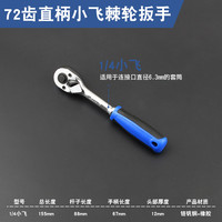 JACKLY 杰克利 快速棘轮扳手套筒扳手72齿大中小飞双向大飞中飞小飞汽修工具扳手