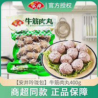 Anjoy 安井 牛筋肉丸400g/袋 火锅烧烤食材 关东煮丸子煮汤麻辣烫食材