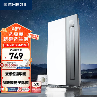 恒洁（HEGII）智能浴霸 暖风照明排气 变频恒温取暖快速制热有氧沐浴HLY501CS