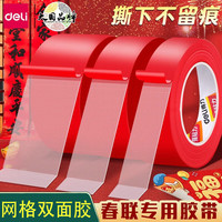 得力（deli）网格双面胶贴春联专用高粘度对联无痕胶强力不留痕布基胶带固定贴免打孔墙面耐高温地垫结婚 【福气绵绵】宽10mm*长10y/1卷