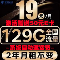 中国电信 光速卡 2年19元/月（系统自动返话费+129G全国流量+首月免月租）激活送50E卡