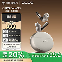 OPPO Enco X3 入耳式真无线双动圈主动降噪蓝牙耳机 米白 无线充版