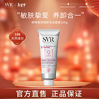 SVR 舒唯雅 9号椰子卸妆膏眼唇卸妆温和舒缓修护屏障敏感肌 眼唇卸妆乳女 卸妆膏100g