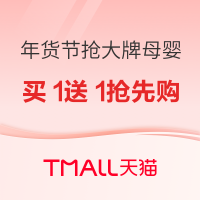 天猫年货节 大牌母婴抢买1送1