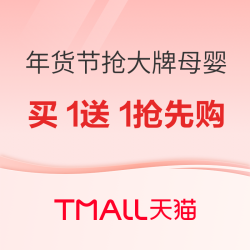 天猫年货节 大牌母婴抢买1送1