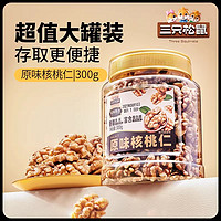 三只松鼠 琥珀核桃仁 300g