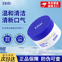 ehd 牙粉官方旗舰净白健齿减少异味牙菌斑清新牙渍美牙垢白ehd洁牙粉 一盒/50g盒