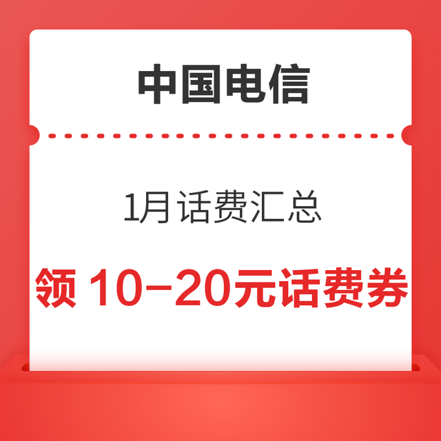 中国电信 1月话费汇总 连续充值领10-20元话费券