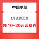 中国电信 1月话费汇总 连续充值领10-20元话费券