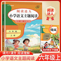 2024秋小学阅读达人小学语文主题阅读六年级上册 小学语文主体阅读一年级上册人教版 小学阅读能手小达人语文课内阅读理解课外阅读理解阅读真题专项训练