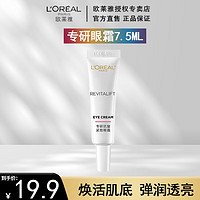 L'OREAL PARIS 欧莱雅（L'OREAL）视黄醇精粹抗皱淡化细纹眼霜7.5ml提拉紧致淡化黑眼圈