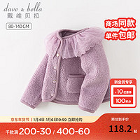 戴维贝拉 DAVE＆BELLA）儿童外套羊羔绒秋冬2023女童开衫小童衣服宝宝童装女孩外衣 丁香紫 120cm（身高110-120cm）