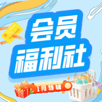 会员福利社｜1月：全网电商/生活/书影音会员特辑