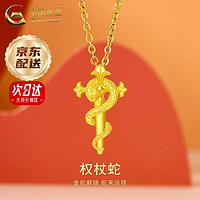 中国黄金（CHINA GOLD）权杖蛇黄金吊坠女本命年卷卷蛇足金项链跨新年 京速达*权杖蛇吊坠 约0.5g【赠银链】