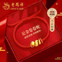 老凤祥蛇年本命年女士黄金手链女足金新年圣诞节礼物送女友老婆妈妈生日 【京速达】足金卷卷蛇红绳手链+首饰礼盒