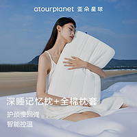 A αTOUR PLANET 亚朵星球 深睡枕 记忆枕 护颈枕头 成人男女通用 全棉枕套