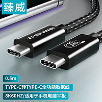 ZHENWEI 臻威 全功能线8K视频线数据线Type-C公对公USB4线 0.5米 PD100W/5A快充iphone16/15华为小米