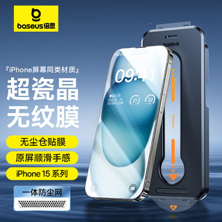 倍思 适用苹果15钢化膜 iPhone15手机膜超瓷晶防尘防摔抗指纹超薄全屏全覆盖无尘仓贴膜高清 单片装