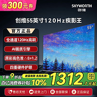 SKYWORTH 创维 电视55英寸120Hz高刷 2+32G大内存 家用护眼全面屏4k电视机