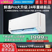 Midea 美的 空调24年大1.5匹新一级冷暖变频挂机大风口防直吹鲜逸Pro